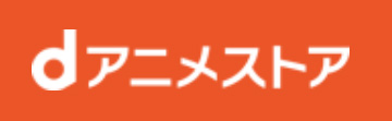 ｄアニメ値上げ