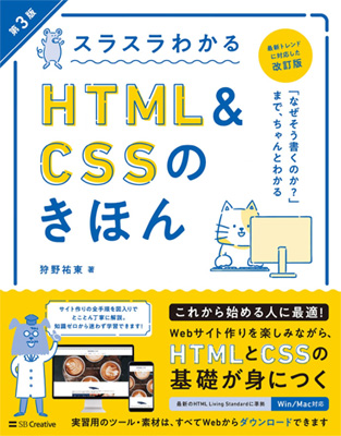 スラスラわかるHTML＆CSSのきほん