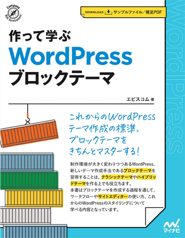 作って学ぶWordPressブロックテーマ読破