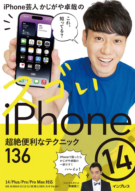 スゴいiPhone超絶便利なテクニック136（14）