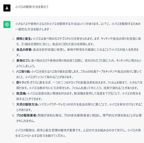 小バエの駆除、ChatGPTさんに聞いてみた