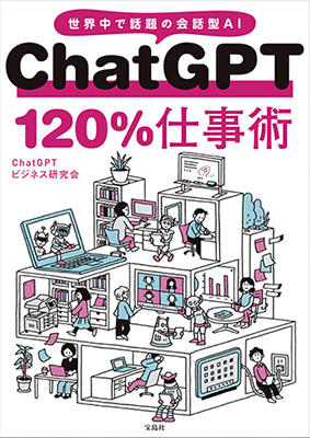 「ChatGPT120％活用術」「ChatGPT120％仕事術」読破しました。