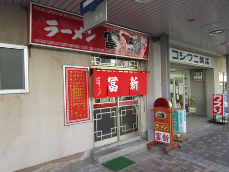 ラーメン冨新店舗