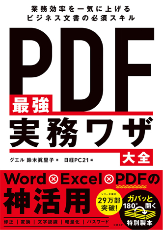 最強PDF実務ワザ大全読破