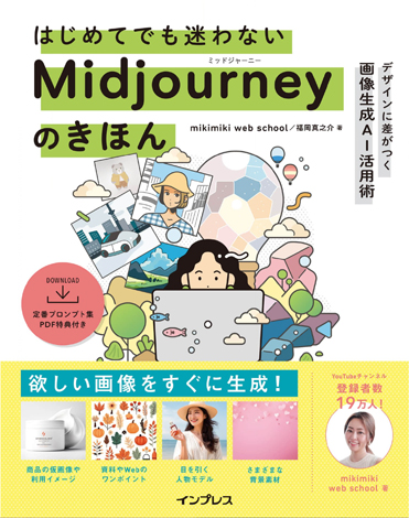 Midjourneyの本