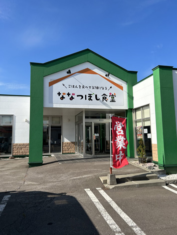 ななつぼし食堂（大空町女満別）店舗