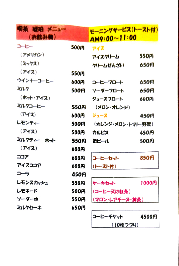 琥珀（網走市）ドリンクメニュー